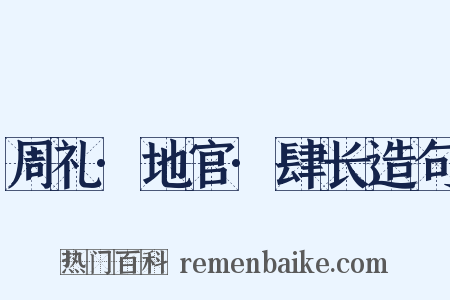 周礼·地官·肆长造句是什么意思的图片